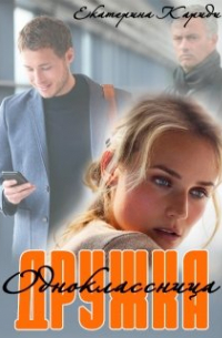 Дружка (одноклассница)