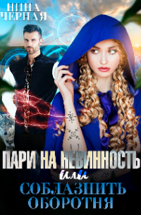 Пари на невинность, или соблазнить оборотня