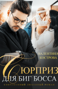 Сюрприз для Биг Босса