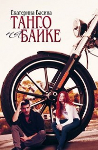 Танго на байке