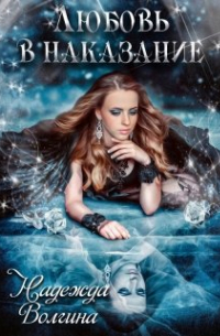Любовь в наказание