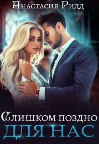 Анастасия Ридд - Слишком поздно для нас