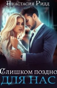 Анастасия Ридд - Слишком поздно для нас