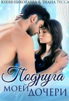 Юлия Николаева - Подруга моей дочери