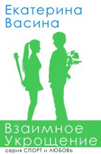 Взаимное укрощение