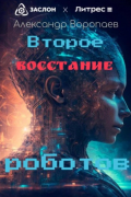 Александр Воропаев - Второе восстание роботов