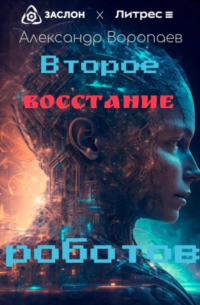 Александр Воропаев - Второе восстание роботов