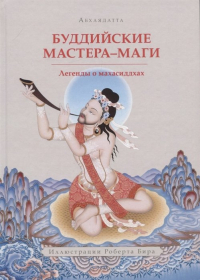 Абхаядатта  - Буддийские мастера-маги. Легенды о махасиддхах