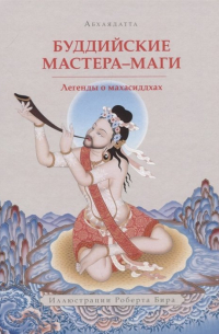 Абхаядатта  - Буддийские мастера-маги. Легенды о махасиддхах