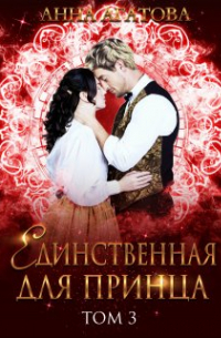 Единственная для принца. Книга 3
