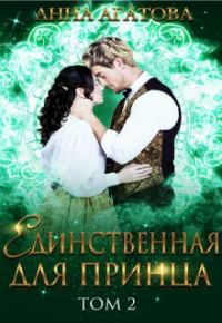 Анна Агатова - Единственная для принца. Книга 2