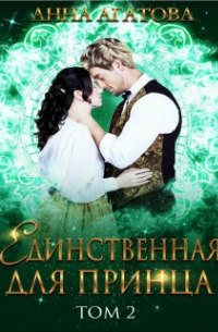 Единственная для принца. Книга 2