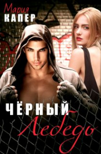 Чёрный Лебедь