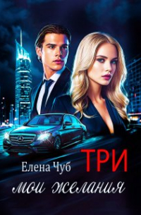 Елена Чуб - Три мои желания