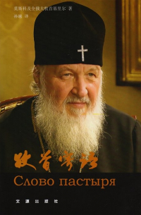 Патриарх Московский Кирилл  - Слово пастыря (на китайском языке)