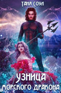 Узница Морского дракона
