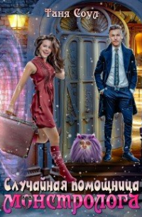 Случайная помощница монстролога