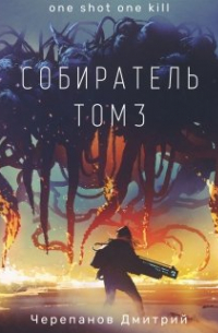 Дмитрий Черепанов - Собиратель Том 3
