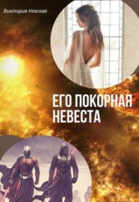 Виктория Невская - Его покорная невеста