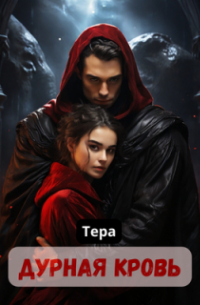 Дурная кровь