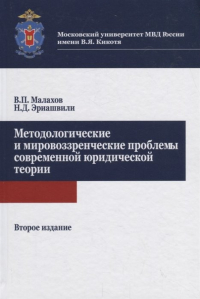  - Методологические и мировоззренческие проблемы современной юридической теории