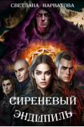 Светлана Нарватова - Сиреневый эндшпиль