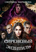 Светлана Нарватова - Сиреневый эндшпиль