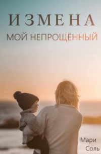 Измена. Мой непрощённый
