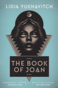 Лидия Юкнавич - The Book of Joan