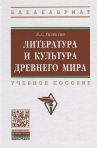 Борис Гиленсон - Литература и культура Древнего мира. Учебное пособие