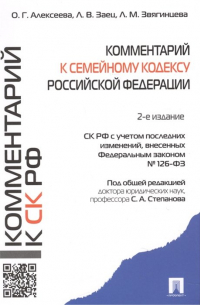  - Комментарий к Семейному кодексу Российской Федерации