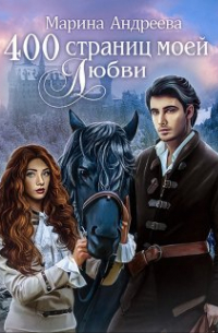400 страниц моей любви