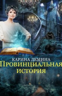 Провинциальная история