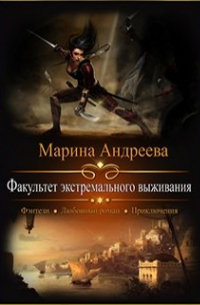 Марина Андреева - Факультет экстремального выживания