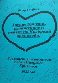 Петр Ерофеев - Учение Христа, изложенное в стихах по Нагорной проповеди