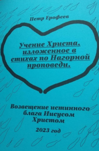 Петр Ерофеев - Учение Христа, изложенное в стихах по Нагорной проповеди