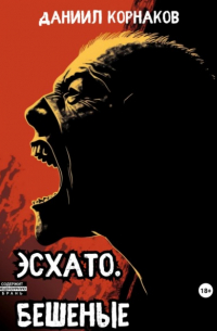 Даниил Корнаков - Эсхато. Бешеные