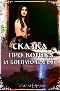 Татьяна Гуркало - Сказка про котика и боевую цаплю