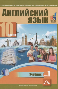  - Английский язык. 10 класс. Учебник. В двух частях. Часть 1