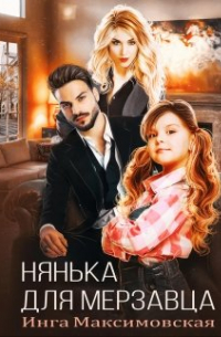 Нянька для мерзавца