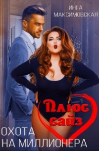 Плюс сайз. Охота на миллионера