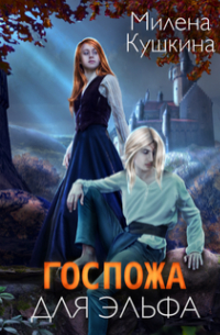 Госпожа для эльфа