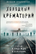 Йожеф Дебрецени - Холодный крематорий. Голод и надежда в Освенциме