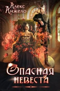 Опасная невеста