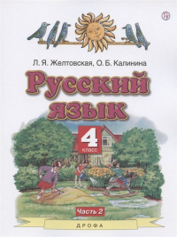  - Русский язык. 4 класс. Учебник. В двух частях. Часть 2