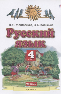  - Русский язык. 4 класс. Учебник. В двух частях. Часть 2