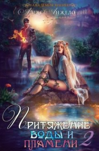 Академия магии. Притяжение воды и пламени. Часть 2