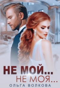 Ольга Волкова - Не мой... Не моя. ..