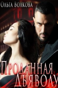 Проданная Дьяволу