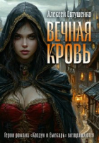 Алексей Евтушенко - Вечная кровь